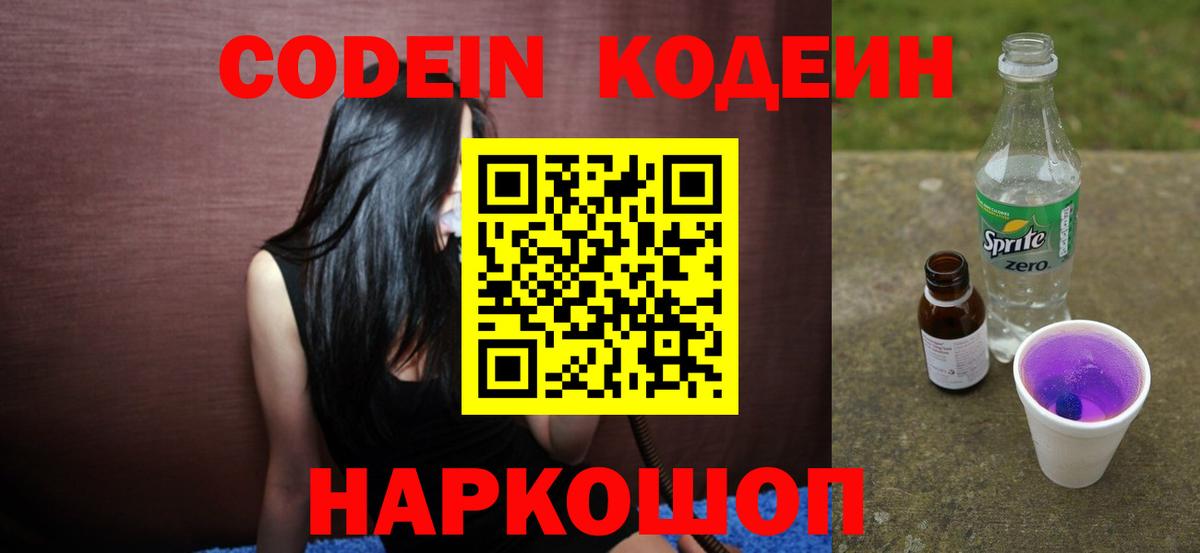 Кодеиновый сироп Lean Purple Drank Елец