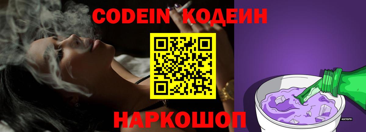 Codein напиток Lean (лин)  Вход с VPN  Кодеин Purple Drank  Елец 